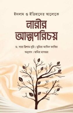 ইসলাম ও ইতিহাসের আলোকে নারীর আত্মপরিচয়