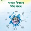 যাকাত ফিতরার বিধি-বিধান