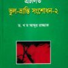 প্রচলিত ভুল-ভ্রান্তি সংশোধন – ২