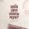 আমি কেন নামাজ পড়ব?