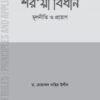 শরয়ী বিধান মূলনীতি ও প্রয়োগ