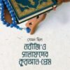 যেমন ছিল নবীজি ﷺ ও সালাফদের কুরআন-প্রেম