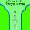 ইসলাম ও আমাদের জীবন-১০ : দৈনন্দিন কাজে প্রিয় নবীর (সা.) প্রিয় দুআ ও আমল