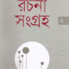 রচনা সংগ্রহ ২