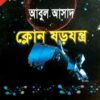 সাইমুম সিরিজ ৫২ : ক্লোন ষড়যন্ত্র