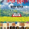 সাইমুম সিরিজ ৬৪ : বিপদে বুজুমবুরা