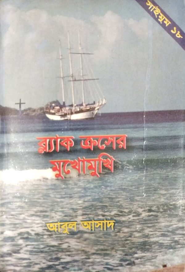 সাইমুম সিরিজ ১৮ : ব্ল্যাক ক্রসের মুখোমুখি