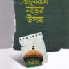 আল্লাহর ভালোবাসা লাভের উপায়