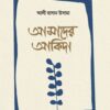 আমাদের আকিদা