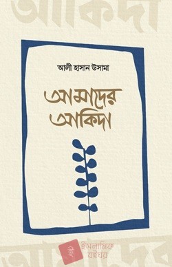 আমাদের আকিদা