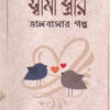 স্বামী স্ত্রীর ভালোবাসার গল্প