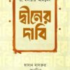 দ্বীনের দাবি