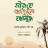 সীরাতে খাতামুল আম্বিয়া (দাওয়াহ সংস্করণ)
