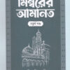 মিম্বরের আমানত (চতুর্থ খণ্ড)