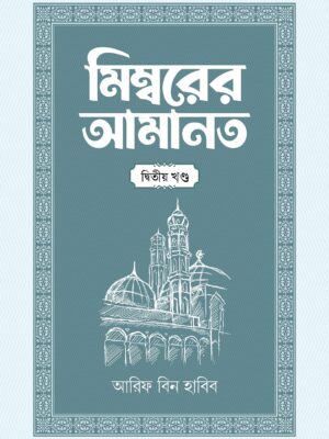 মিম্বরের আমানত (২য় খণ্ড)
