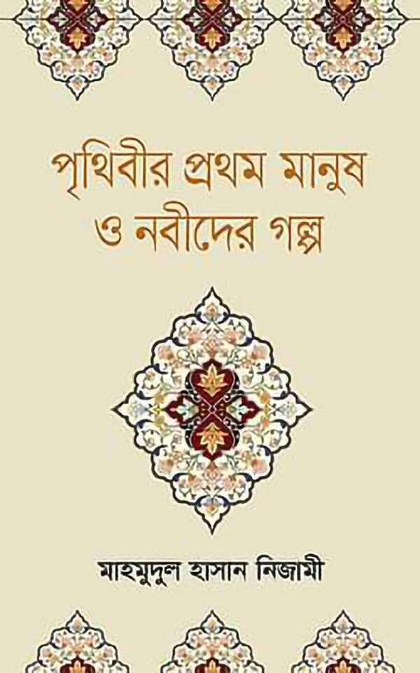 পৃথিবীর প্রথম মানুষ ও নবীদের গল্প