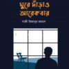 ঘুরে দাড়াও আরেকবার