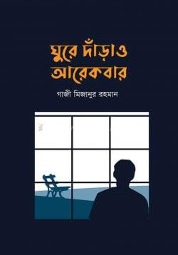 ঘুরে দাড়াও আরেকবার