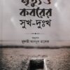 মৃত্যু ও কবরের সুখ-দুঃখ