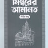 মিম্বরের আমানত (দ্বিতীয় খন্ড)