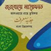 জজবায়ে মা'রেফাত