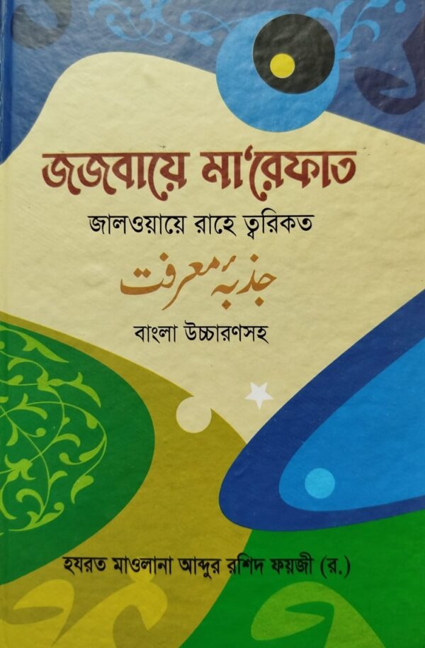 জজবায়ে মা'রেফাত