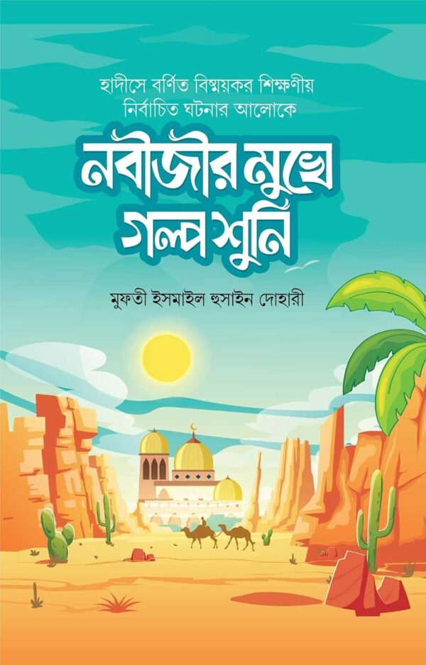 নবীজীর মুখে গল্প শুনি