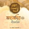 মহানবি (ﷺ) এর জীবনচরিত