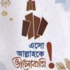 এসো আল্লাহকে ভালোবাসি