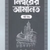 মিম্বরের আমানত (ষষ্ঠ খন্ড)