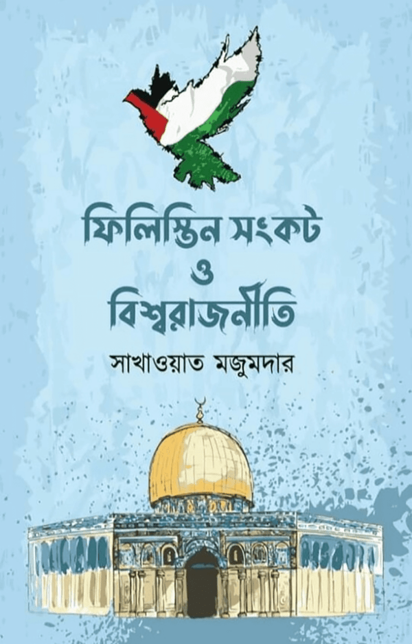 ফিলিস্তিন সংকট ও বিশ্বরাজনীতি