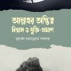 আল্লাহর অস্তিত্ব, বিশ্বাস ও যুক্তি-প্রমান