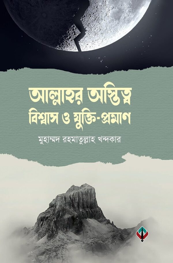 আল্লাহর অস্তিত্ব, বিশ্বাস ও যুক্তি-প্রমান