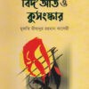 বিদ'আত ও কুসংস্কার