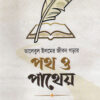 তালেবুল ইলমের জীবন গড়ার পথ ও পাথেয়