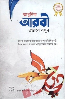 আধুনিক আরবী এভাবে বলুন