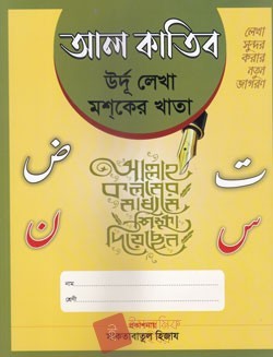 আল কাতিব (উর্দূ লেখা মশকের খাতা)