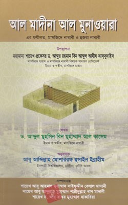 আল মাদীনা আল মুনাওয়ারা