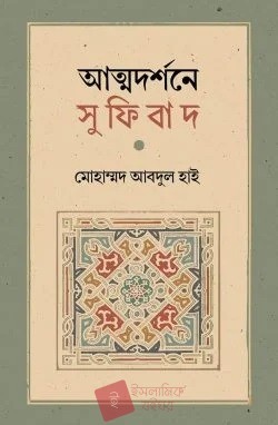 আত্মদর্শনে সুফিবাদ