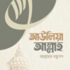 আউলিয়া আল্লাহ