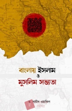 বাংলায় ইসলাম ও মুসলিম সভ্যতা