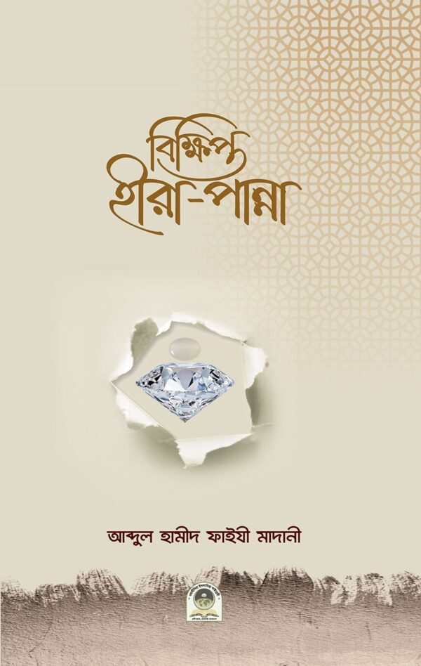 বিক্ষিপ্ত হীরা-পান্না