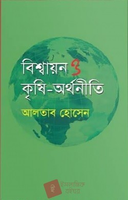 বিশ্বায়ন ও কৃষি-অর্থনীতি