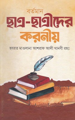 বর্তমান ছাত্র-ছাত্রীদের করনীয়