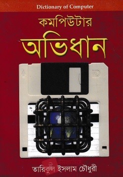 কম্পিউটার অভিধান (বড়)