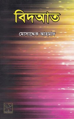 বিদআত