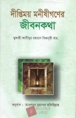 দীপ্তিময় মনীষীগণের জীবনকথা