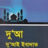 দু'আ দু'আই ইবাদাত