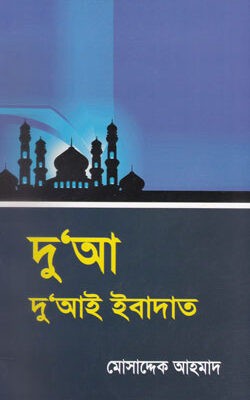 দু'আ দু'আই ইবাদাত