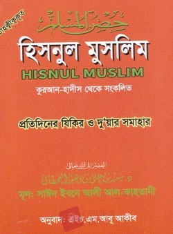 হিসনুল মুসলিম (পকেট সাইজ)